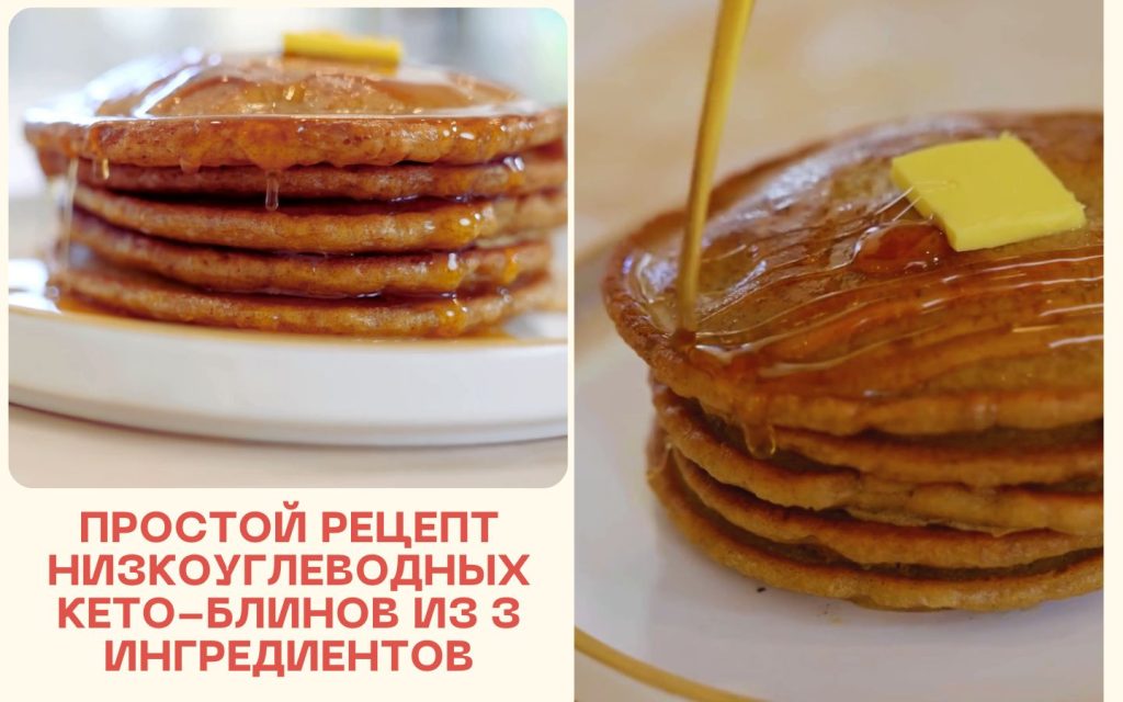 Рецепт низкоуглеводных кето-блинов o